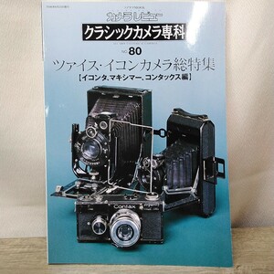 g_t B582 カメラ本 朝日ソノラマ カメラ本 カメラレビュー 「クラシックカメラ専科 ツァイス・イコンカメラ総特集」2006年発行