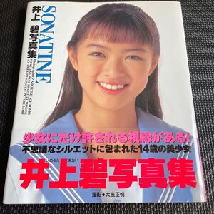 井上碧　写真集 sonatine 帯付 初版