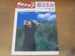 2406ST●毎日グラフ 1993.10.3●都はるみ/史上最年少座長 中村橋之助/突然死を呼ぶ肺血栓症/宝塚スター 花組 真矢みき/中村一好/さだまさし