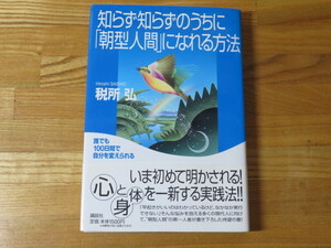 知らず知らずのうちに「朝型人間」になれる方法　税所　弘