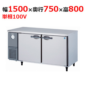 5071CD-A 【大和冷機】 横型冷蔵庫 幅1500×奥行750×高さ800mm単相100V 【業務用/新品】 【送料無料】