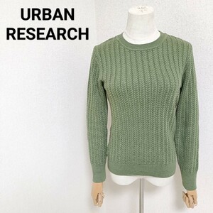 アーバンリサーチ URBAN RESEARCH 美品 コンパクトミニケーブルニット 長袖プルオーバー トップス グリーン 緑色 F レディース