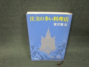 注文の多い料理店　宮沢賢治　新潮文庫　歪み折れ目有/VEV