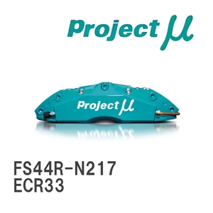 【Projectμ】 ブレーキキャリパー FS44R FORGED SPORTS CALIPER 4Pistons x 4Pads REAR ニッサン スカイライン ECR33