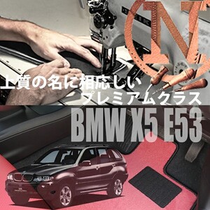 BMW X5 E53 プレミアムフロアマット 4枚組 2000.10- 右ハンドル オーダーメイド NEWING 新品　内装　高級仕様　高級フロアマット カスタム