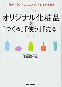 【中古】 自分ブランドのコスメで、キレイを実現! オリジナル化粧品を「つくる」「使う」「売る」