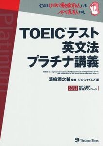 TOEICテスト 英文法 プラチナ講義/ジャパンタイムズ(著者),浜崎潤之輔