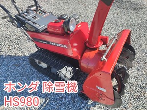 ホンダ 除雪機 HS980 現状 HONDA オーガ HST 実働品 現状品 直接引取 配達 発送不可 スノーブロワー 岐阜県 中古除雪機