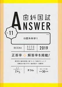 [A01891795]歯科国試ANSWER 2019 vol.11 口腔外科学1 [単行本] DES歯学教育スクール