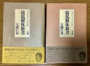 大橋巨泉『競馬解体新書』上巻・下巻　揃い　帯付き