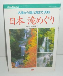 河川：滝1996『日本滝めぐり－名瀑から隠れ滝まで386－／JTBキャンブックス』 加藤庸二 著