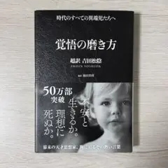 覚悟の磨き方 超訳 吉田松陰