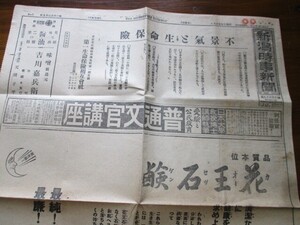 郷土の新聞　昭和6年　新潟時事新聞4ｐ　第一面全頁広告　O2