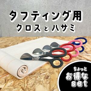 タフティング用 ハサミとクロス SET■1m x 1m■青■クロスステッチ パンチニードル■ラグ■スピード発送■