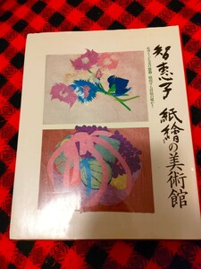 智恵子紙絵の美術館 〔高村智恵子／作〕