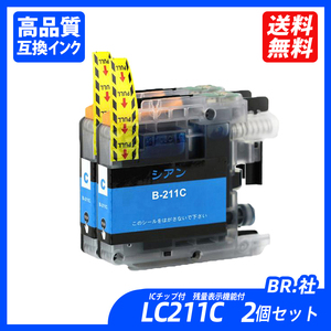 LC211C 2個セット シアン BR社 プリンター用互換インク ICチップ付 残量表示 LC211BK LC211C LC211M LC211Y LC211 LC211-4PK ;B11391;