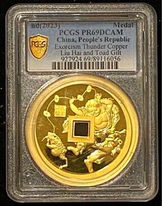 中国 2023 劉海戲金蟾 山鬼花銭 記念金章 PCGS PR69 プルーフライク DCAM ディープカメオ 準最高評価 初回発行 中国硬貨 記念硬貨 骨董品