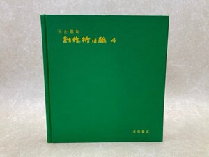 創作折り紙 4　河合豊彰　昭和51年　高橋書店　YAJ90