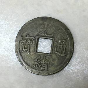 【C365②】光緒通宝　光緒通寶　中国　清朝　古銭　穴銭　硬貨　コレクション