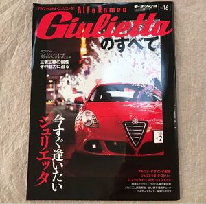 【中古 ジュリエッタ本】モーターファン別冊 アルファロメオ ジュリエッタのすべて インポートシリーズ 三栄書房 Giulietta