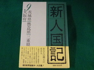 ■新人国記　9　茨城県・鹿児島県・三重県・大阪府　朝日新聞社　昭和60年■FASD2022051101■