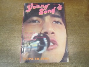 2010MK●明星付録「Young Song ヤンソン」1974昭和49.4●表紙:野口五郎/山口百恵/郷ひろみ/アグネス・チャン/西城秀樹/天地真理/井上陽水