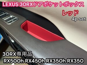 LEXUS_RX30系用◇ドアポケット内BOX◆簡単設置☆レッド_硬質ラバー製４個☆RX500h RX450h+ RX350h RX350全てOK★爪キズや油脂汚れ防止！