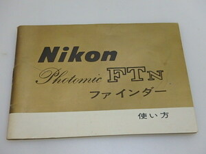 n302u　ニコン　Nikon　フォトミック　FTn　ファインダー　使い方　(69.2.AO)B　使用説明書　取扱説明書　取説
