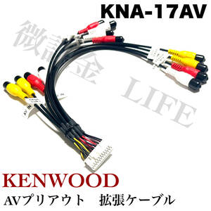 ケンウッド　KNA-17AV 互換 kenwood カーナビ用 AVプリアウト拡張ケーブル　アンプ　ウーファー等　接続　配線　変換コード