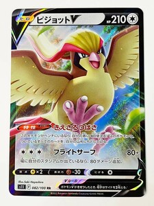 ◆ポケモンカードゲーム◆ピジョットV RR 1枚 拡張パック 082/100 ランクC：中古品・プレイ用 普通郵便送料無料