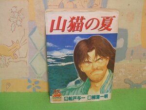 ☆☆☆山猫の夏　難あります。☆☆初版　柳澤 一明　船戸 与一　ヤングジャンプコミックスベアーズ　集英社