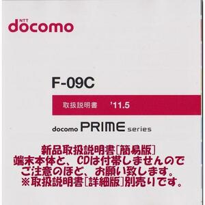 新品 F-09C用 [簡易版] 取扱説明書