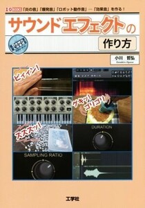 サウンドエフェクトの作り方 「炎の音」「爆発音」「ロボット動作音」…「効果音」を作る！ I/O BOOKS/小川哲弘(著者