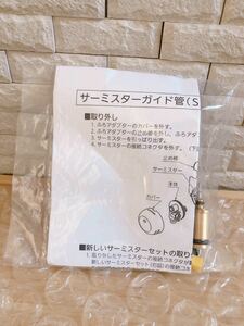 浴槽サーミスタ【新品】ノーリツ給湯器エラー312/GQシリーズ※取り付け説明書付