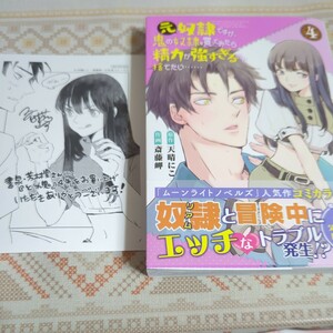 元奴隷ですが、鬼の奴隷を買ってみたら　４ （バーズコミックス） 天晴にこ　特典ペーパー付き