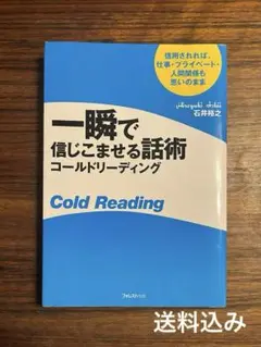 一瞬で信じこませる話術コールドリーディング : 信用されれば、仕事・プライベー…