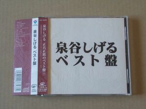 E5461　即決　CD　泉谷しげる『ベスト盤』帯付