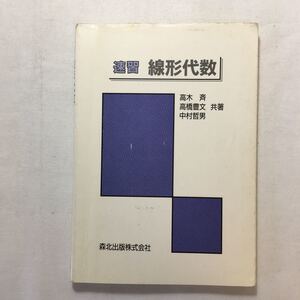 zaa-205♪速習線形代数 高木 斉 (著), 高橋 豊文 (著) 単行本（ソフトカバー） 1994/1/1