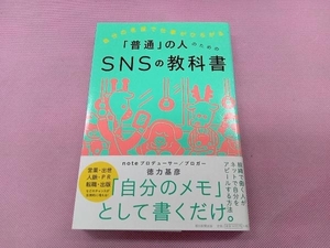 「普通」の人のためのSNSの教科書 徳力基彦