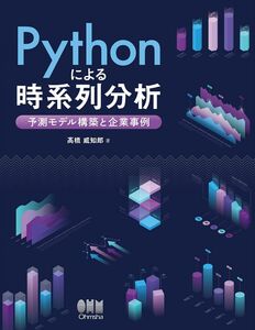 [A12299697]Pythonによる時系列分析: 予測モデル構築と企業事例