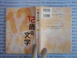 古本　AYno.153　12歳の文学　小学生作家が紡ぐ9つの物語　小学館　社会　科学　文学　蔵書　資料