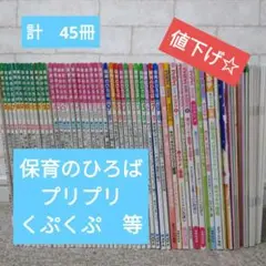 保育のひろば 　プリプリなどの保育雑誌　まとめ売り