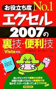 お役立ち度Ｎｏ．１　エクセル２００７の裏技・便利技／田中眞由美，金山美奈子【著】