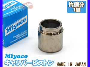 プレサージュ TU31 TNU31 PU31 PNU31 ブレーキ キャリパー ピストン リア 片側分 1個 ミヤコ自動車 miyaco