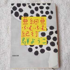 亜細亜ふむふむ紀行 (新潮文庫) 群 ようこ 9784101159140