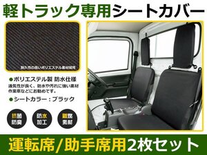 軽トラ用 保護シートカバー キャリートラック DA16T ブラック シートカバー 車内 内装 後付け 交換 カーパーツ ドレスアップ