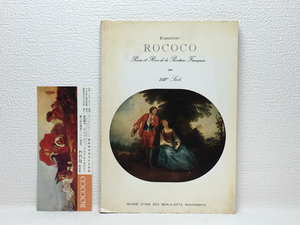 n2/ROCOCO ロココ 18世紀フランス絵画の詩と夢 1978 送料180円