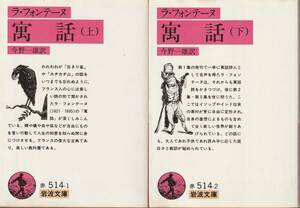 ラ・フォンテーヌ　寓話　上下巻揃　今野一郎訳　岩波文庫　岩波書店