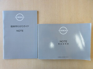 ★a7512★日産　ノート　NOTE　E13　取扱説明書　2022年（令和4年）2月印刷／簡単早わかりガイド★