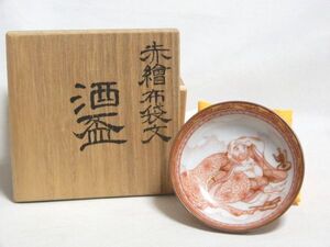 九谷 福島武山 赤絵布袋文 酒盃 共箱 共布 酒器 ぐい呑み 九谷佐野窯 七福神